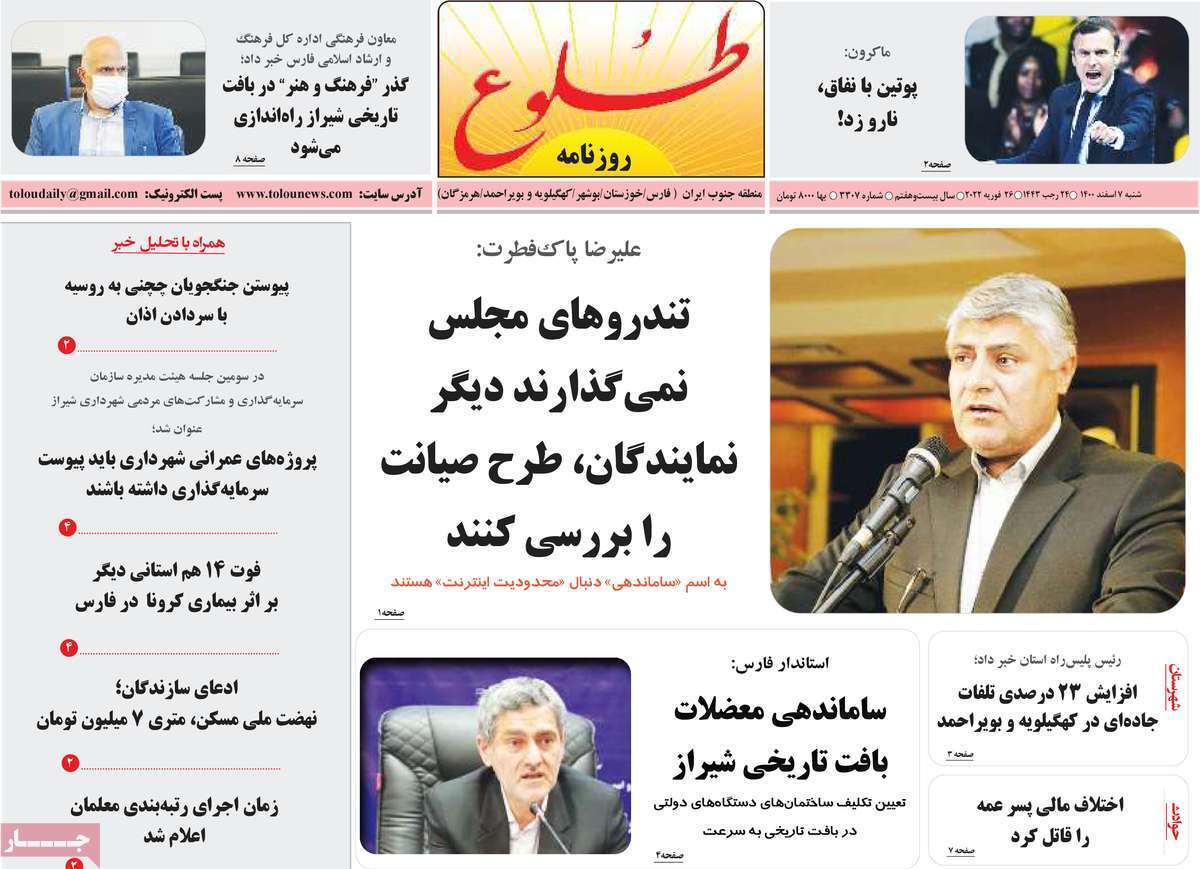 صفحه نخست روزنامه&zwnj;های استانی - شنبه ۷ اسفند
