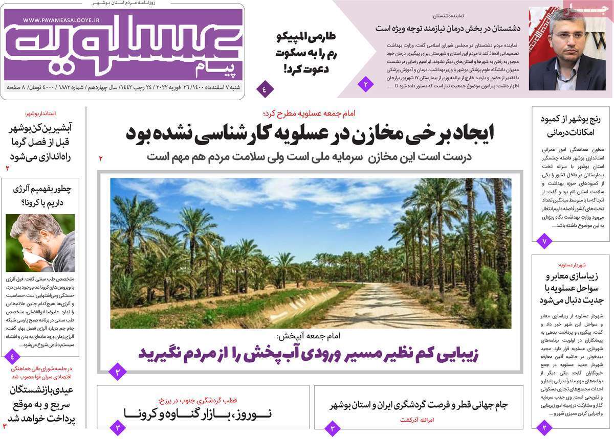 صفحه نخست روزنامه&zwnj;های استانی - شنبه ۷ اسفند