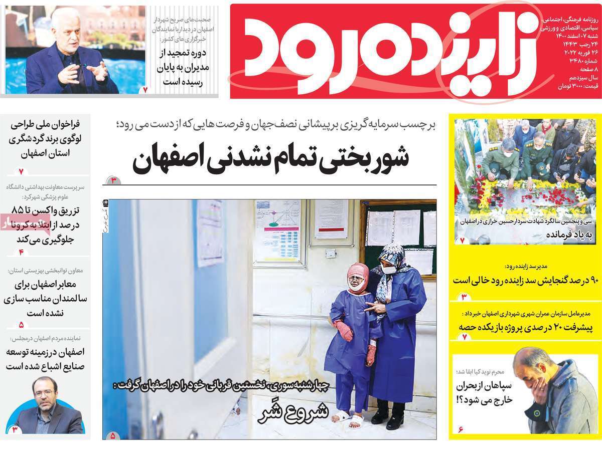 صفحه نخست روزنامه&zwnj;های استانی - شنبه ۷ اسفند