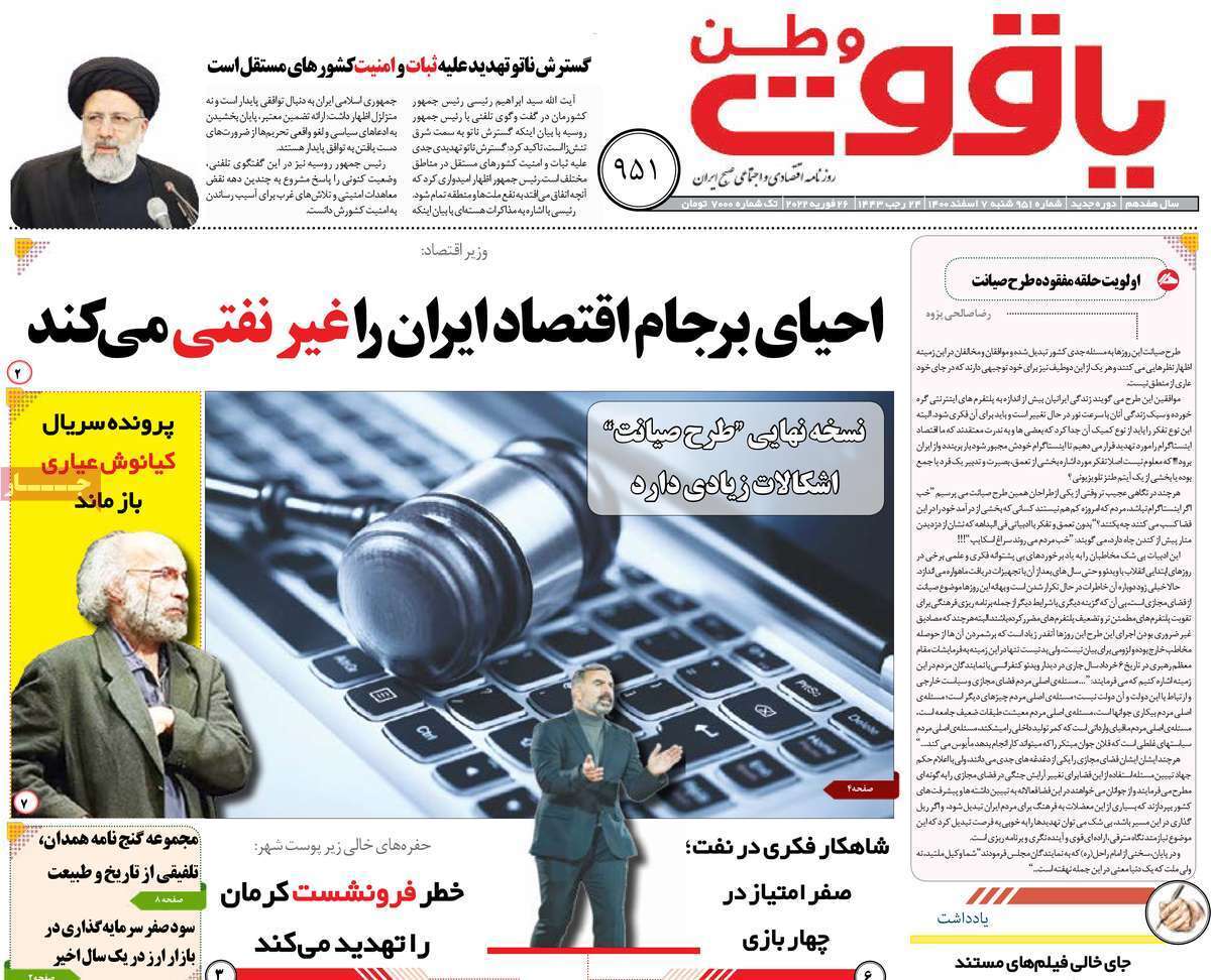 صفحه نخست روزنامه&zwnj;های استانی - شنبه ۷ اسفند