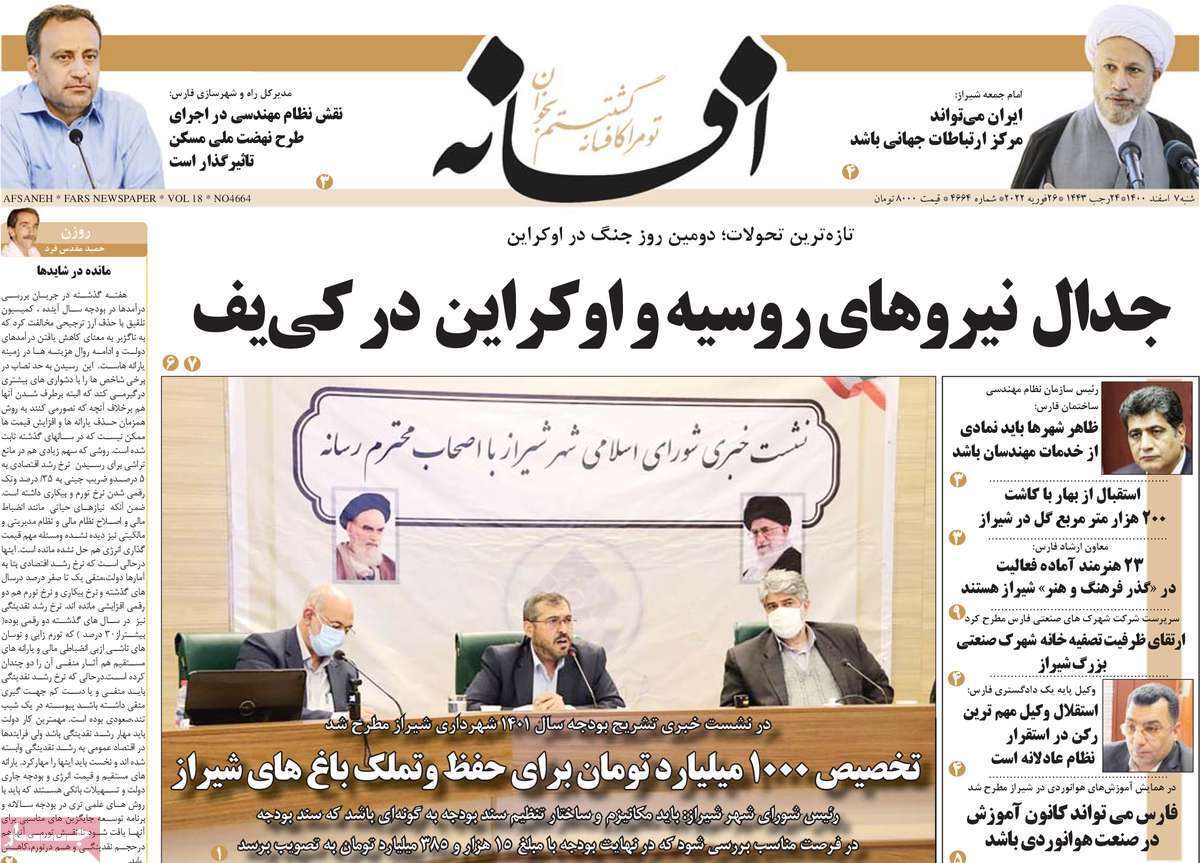 صفحه نخست روزنامه&zwnj;های استانی - شنبه ۷ اسفند