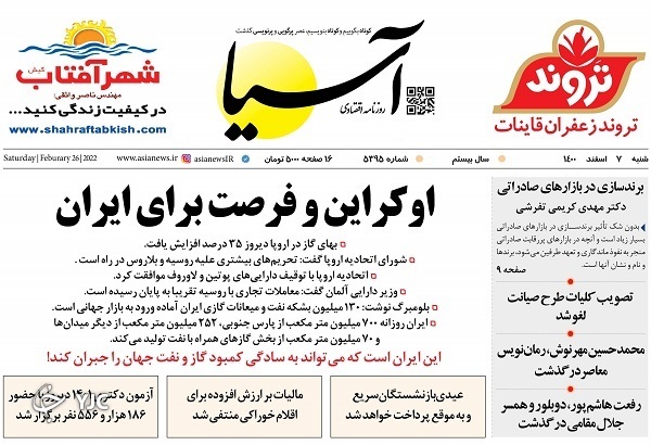 صفحه نخست روزنامه&zwnj;ها - شنبه ۷ اسفند