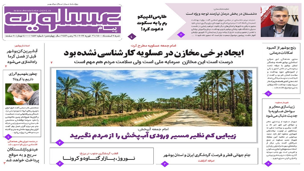 صفحه نخست روزنامه بوشهر - شنبه ۷ اسفند