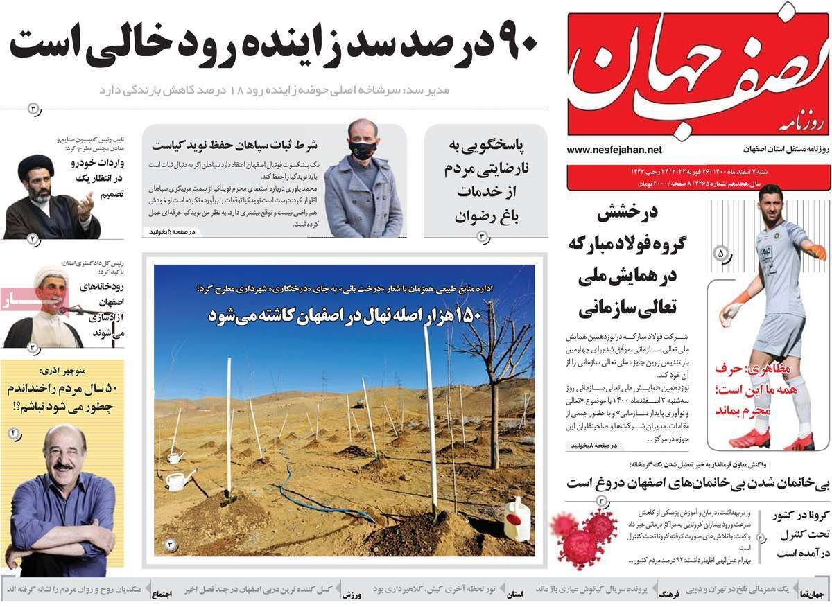 صفحه نخست روزنامه&zwnj;های اصفهان - شنبه ۷ اسفند
