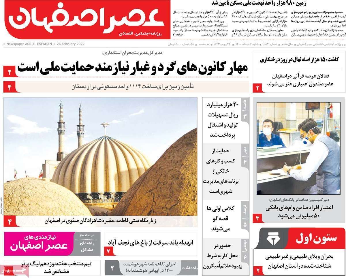 صفحه نخست روزنامه&zwnj;های اصفهان - شنبه ۷ اسفند
