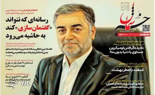 صفحه نخست روزنامه&zwnj;های مازندران &ndash; شنبه ۷ اسفند