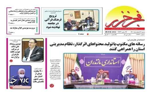 صفحه نخست روزنامه&zwnj;های مازندران &ndash; شنبه ۷ اسفند