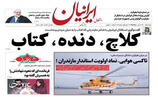 صفحه نخست روزنامه&zwnj;های مازندران &ndash; شنبه ۷ اسفند