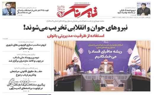 صفحه نخست روزنامه&zwnj;های مازندران &ndash; شنبه ۷ اسفند