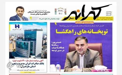 صفحه نخست روزنامه&zwnj;های مازندران &ndash; شنبه ۷ اسفند