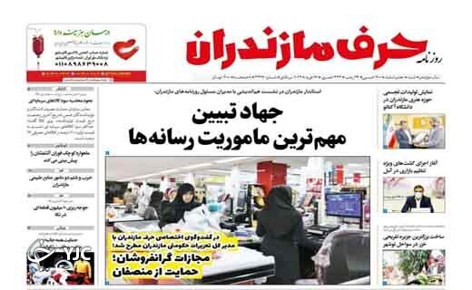 صفحه نخست روزنامه&zwnj;های مازندران &ndash; شنبه ۷ اسفند