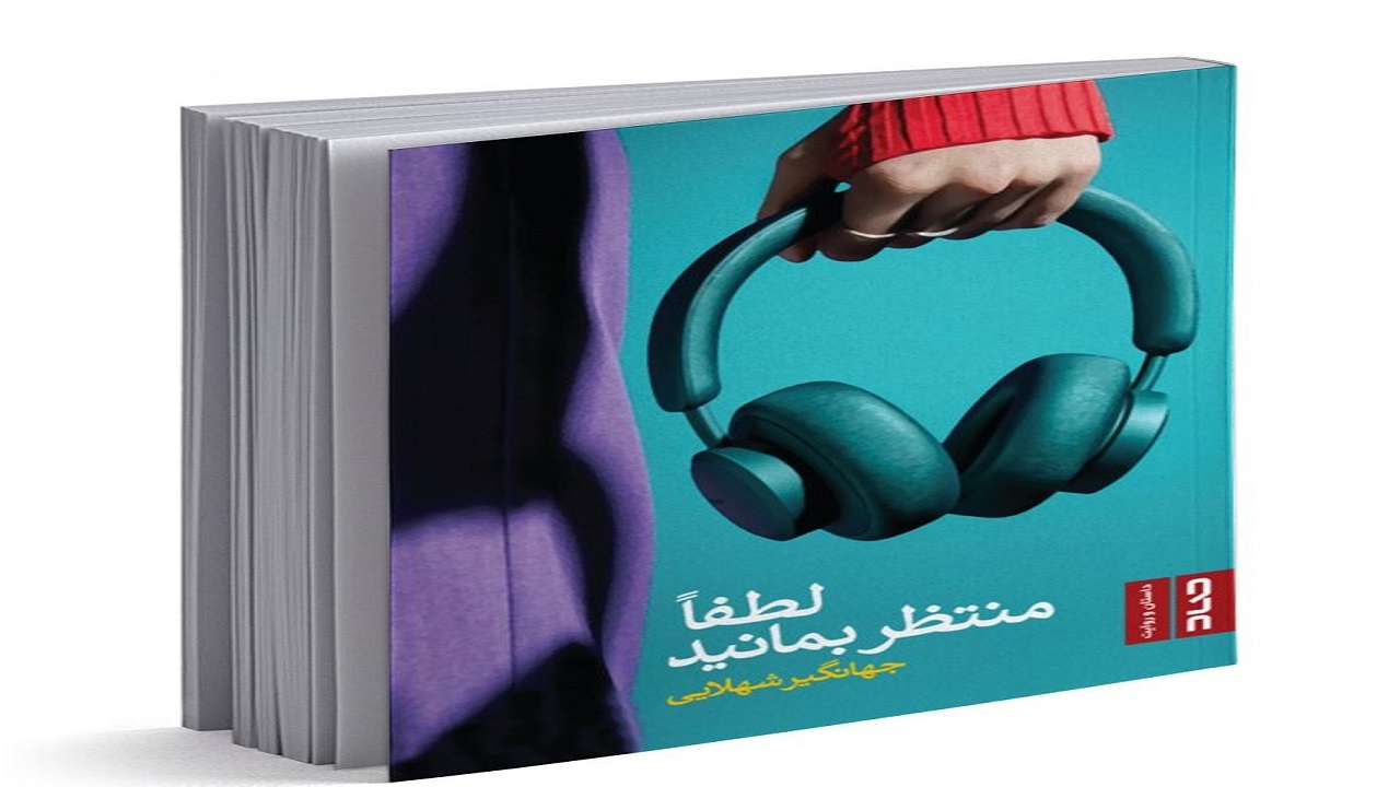 داستان عدالت جویان قهرمان را در «لطفاً منتظر بمانید» بخوانید