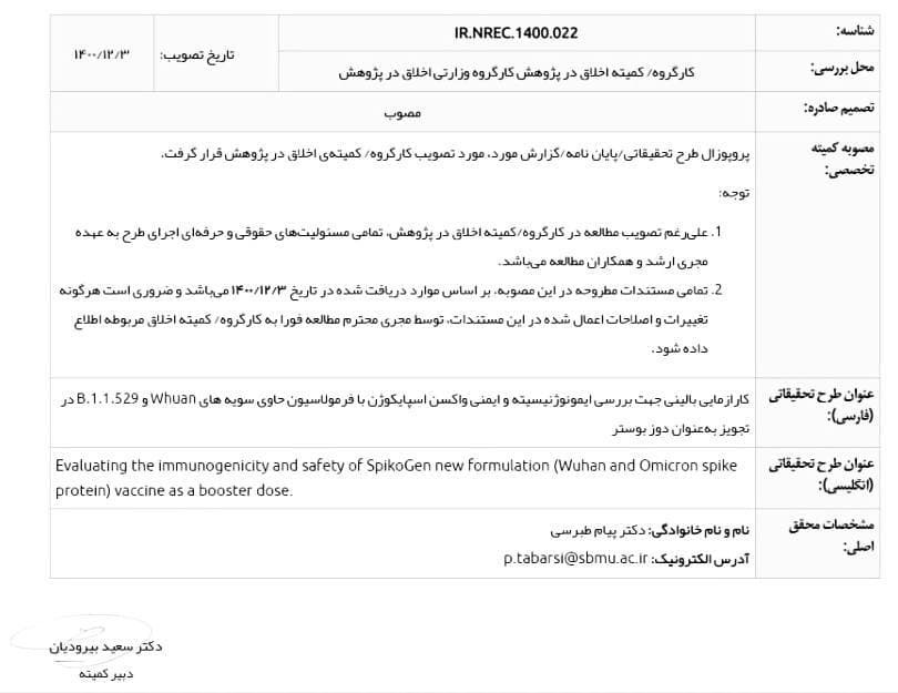 اخذ تست واکسن&zwnj;های ضد امیکرون با تائیدیه کمیته اخلاق