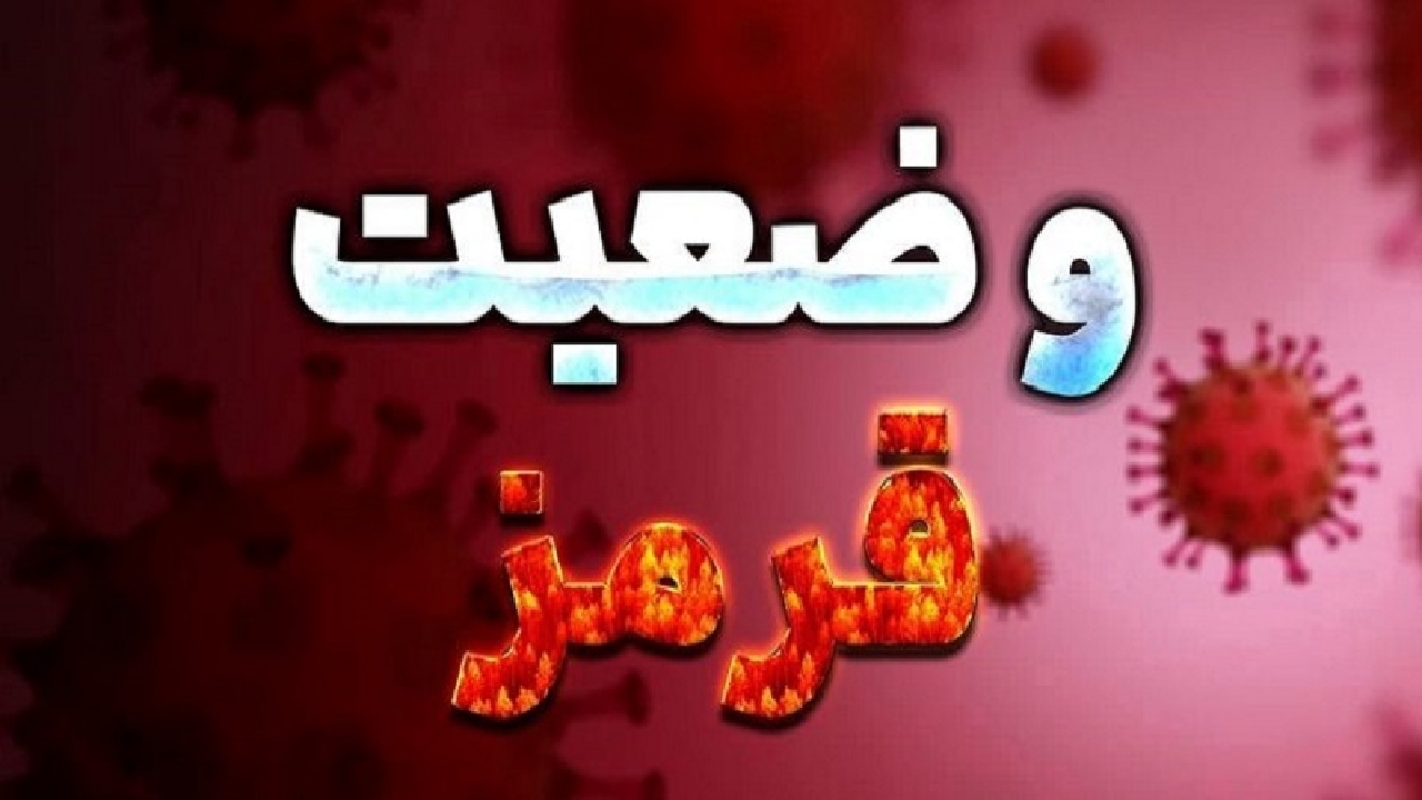 رنگ قرمز کرونایی برچهره ۵ شهرستان کهگیلویه و بویراحمد