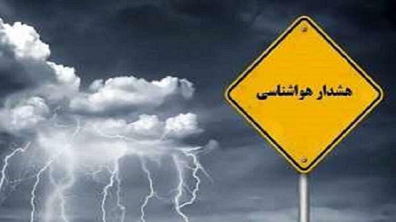 اداره کل هواشناسی خراسان رضوی هشدار زرد صادر کرد