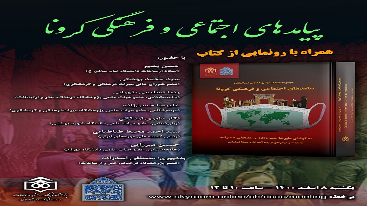 کتاب «مجموعه مقالات همایش کرونا» رونمایی می‌شود