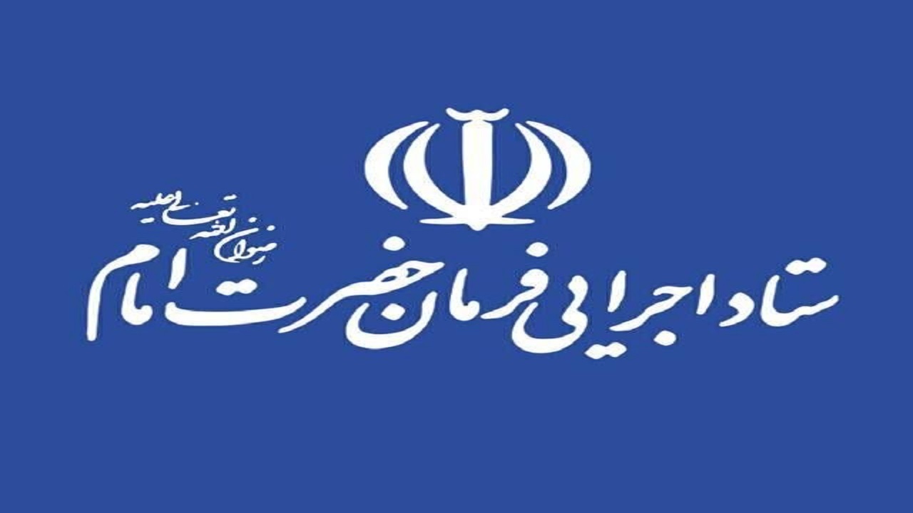 سرمایه گذاری بیش از ۱۴۵ میلیارد ریالی ستاد اجرایی فرمان امام در استان همدان