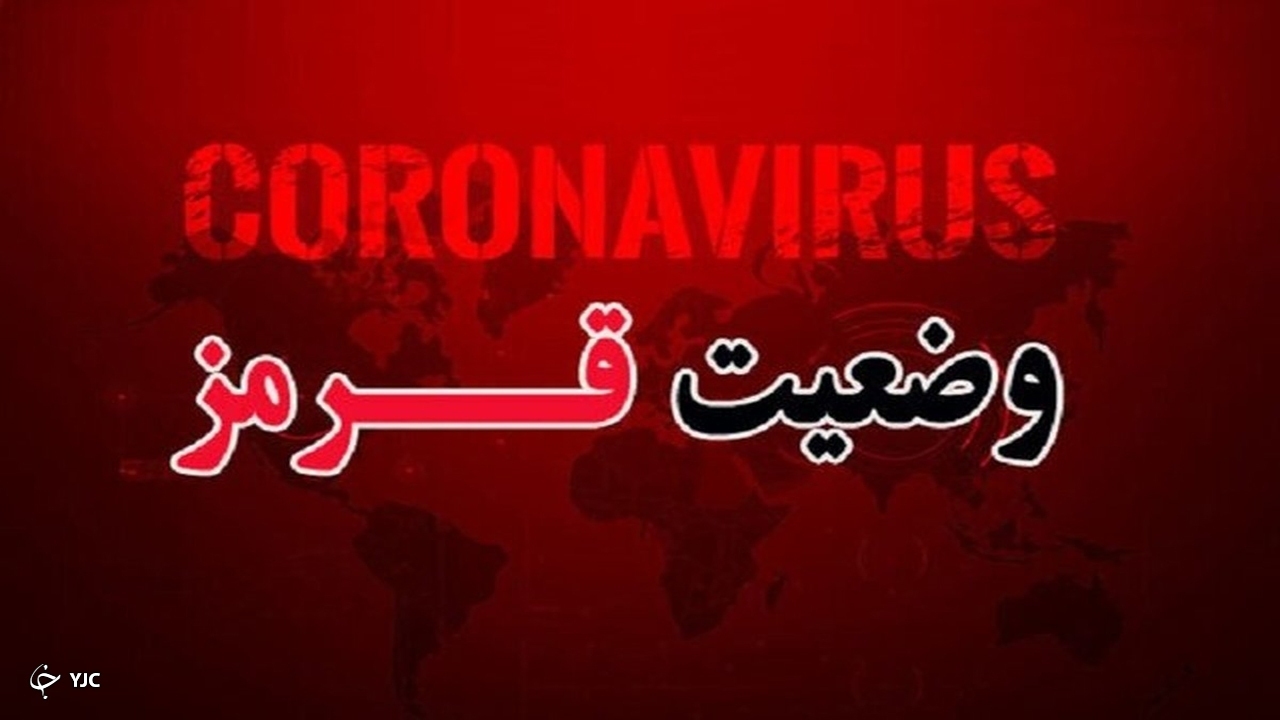 مهاباد در وضعیت قرمز کرونایی قرار گرفت