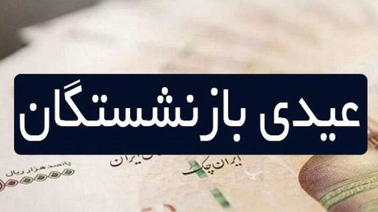 خبری خوش برای بازنشستگان تامین اجتماعی