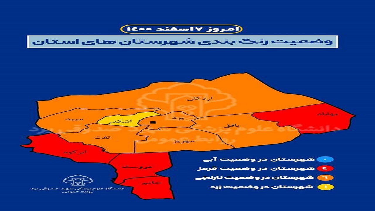 یزد در زمره شهر‌ستان‌های نارنجی کشور