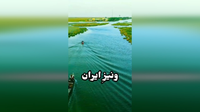 روستای صراخیه، ونیز ایران + فیلم