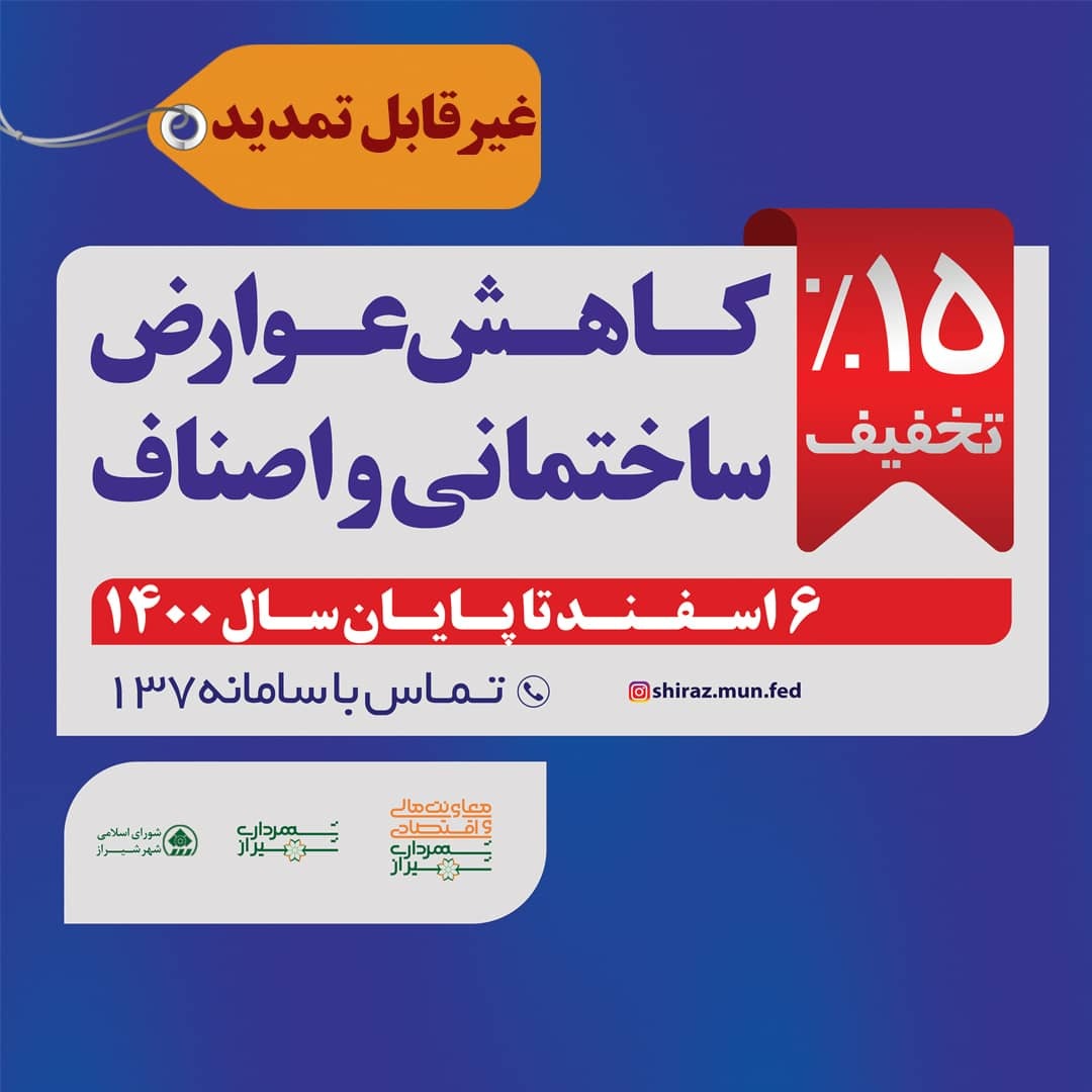 پایان اسفندماه، آخرین فرصت استفاده از تخفیف عوارض/ افزایش حداقل ۱۸ درصدی نرخ عوارض در سال ۱۴۰۱
