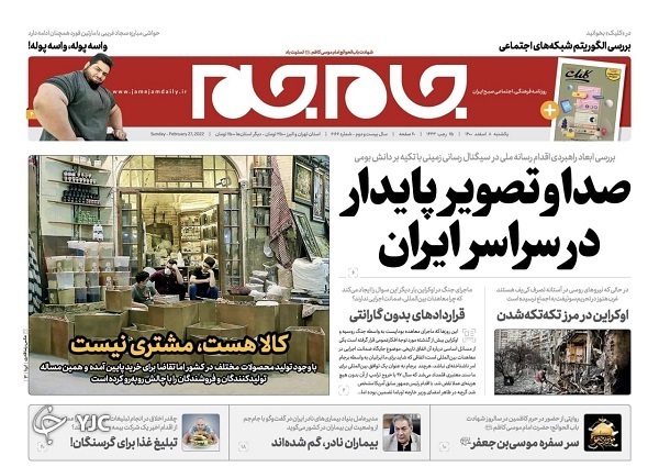 صفحه نخست روزنامه&zwnj;ها - یکشنبه ۸ اسفند
