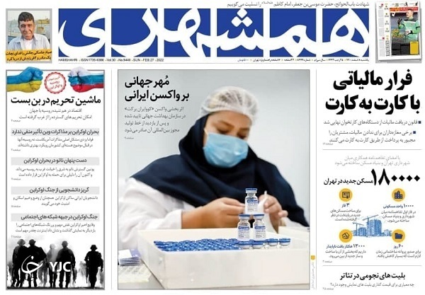 صفحه نخست روزنامه&zwnj;ها - یکشنبه ۸ اسفند