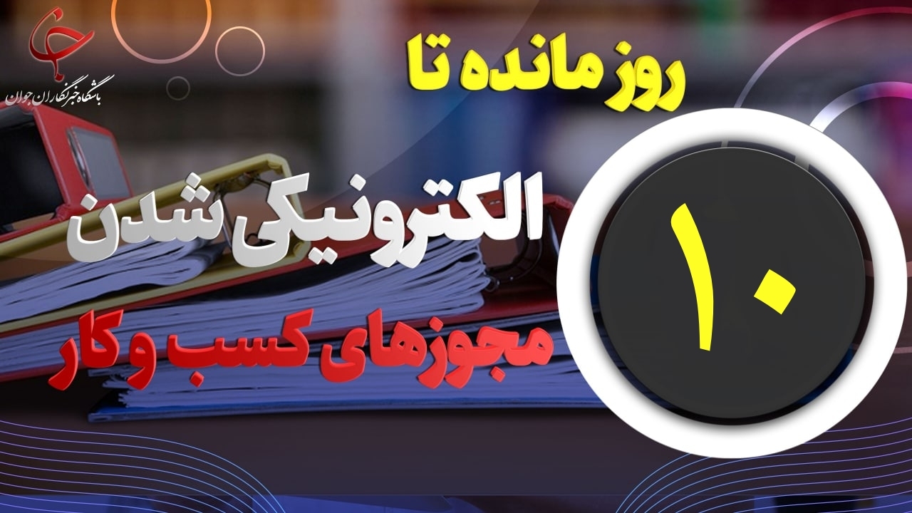 ۱۰ روز مهلت مانده تا الکترونیکی شدن صدور مجوز های الکترونیکی کسب و کار