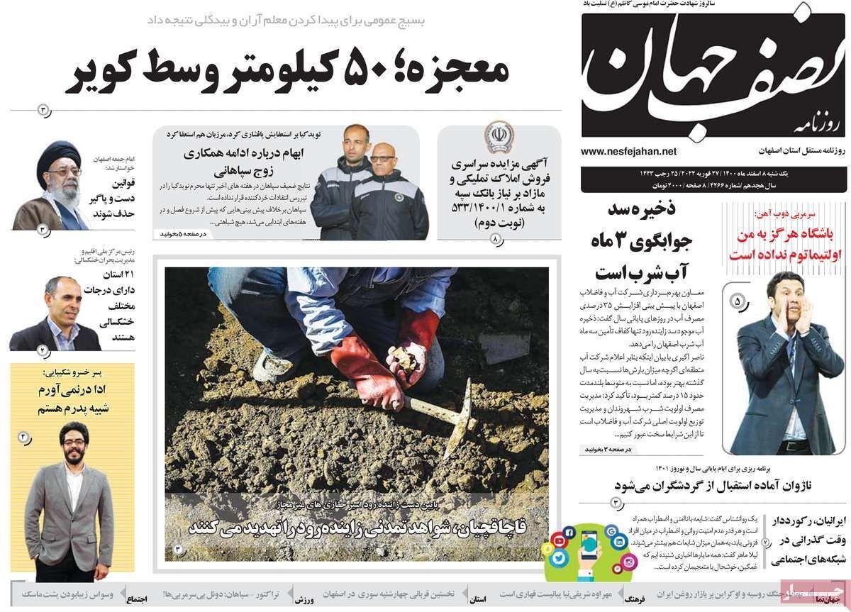 صفحه نخست روزنامه&zwnj;های اصفهان - یکشنبه ۸ اسفند