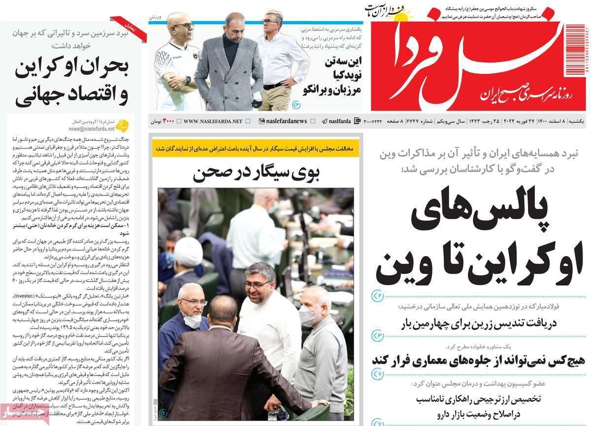 صفحه نخست روزنامه&zwnj;های اصفهان - یکشنبه ۸ اسفند