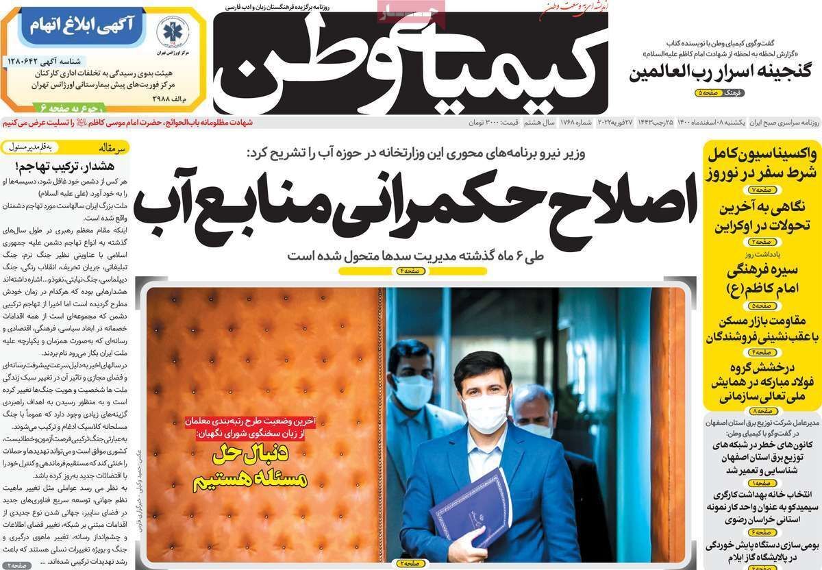 صفحه نخست روزنامه&zwnj;های اصفهان - یکشنبه ۸ اسفند