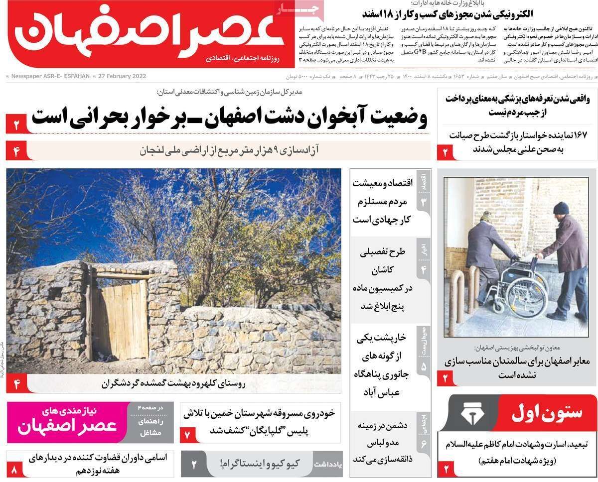 صفحه نخست روزنامه&zwnj;های اصفهان - یکشنبه ۸ اسفند