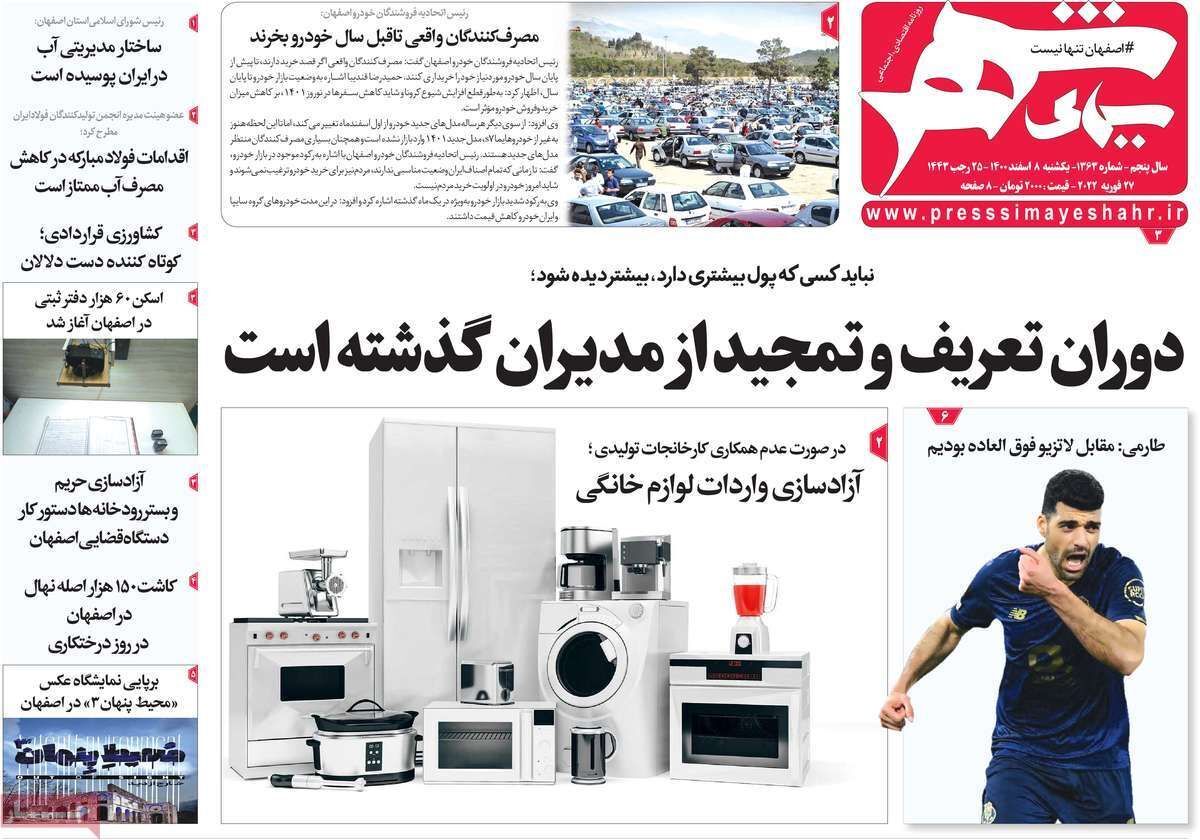 صفحه نخست روزنامه&zwnj;های اصفهان - یکشنبه ۸ اسفند