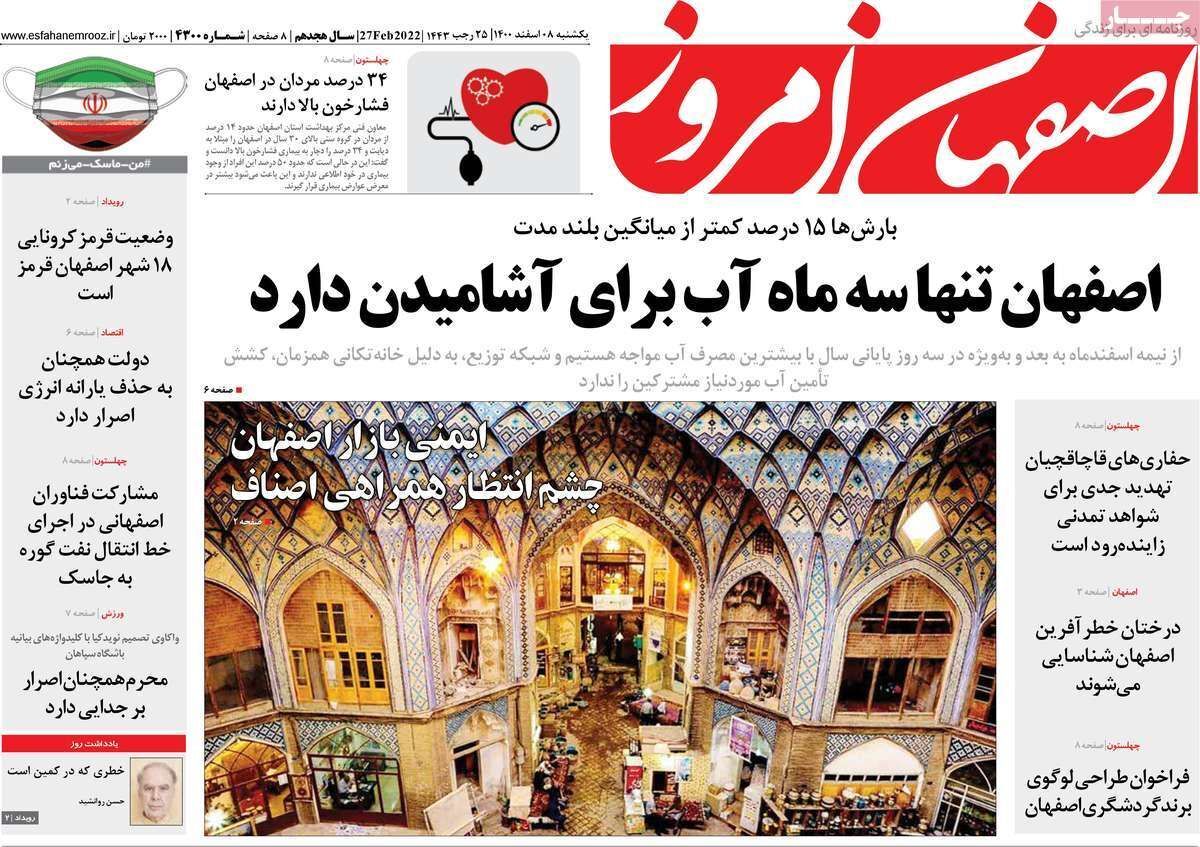 صفحه نخست روزنامه&zwnj;های اصفهان - یکشنبه ۸ اسفند