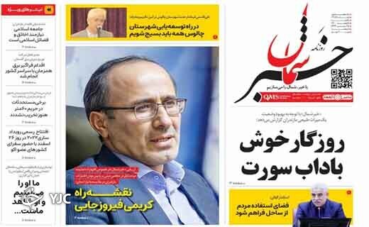 صفحه نخست روزنامه&zwnj;های مازندران &ndash; یکشنبه ۸ اسفند