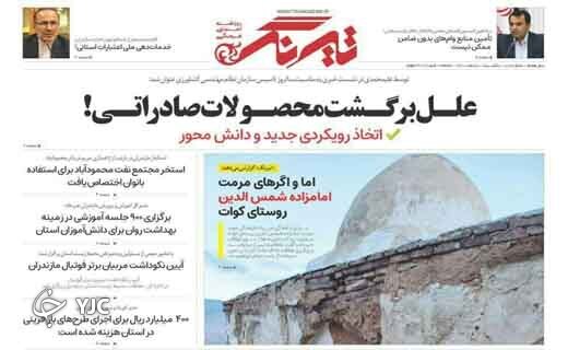 صفحه نخست روزنامه&zwnj;های مازندران &ndash; یکشنبه ۸ اسفند