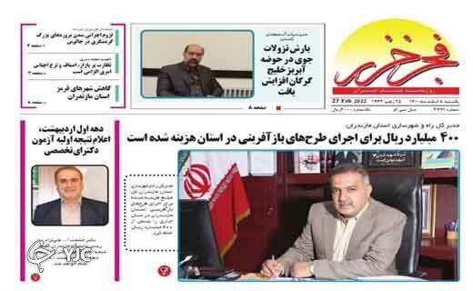 صفحه نخست روزنامه&zwnj;های مازندران &ndash; یکشنبه ۸ اسفند
