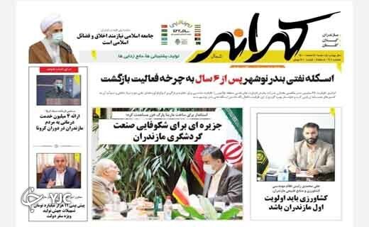 صفحه نخست روزنامه&zwnj;های مازندران &ndash; یکشنبه ۸ اسفند