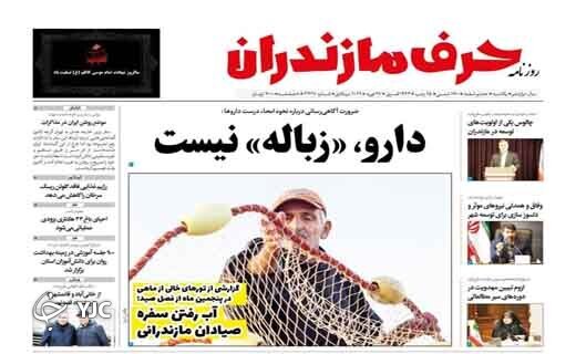 صفحه نخست روزنامه&zwnj;های مازندران &ndash; یکشنبه ۸ اسفند