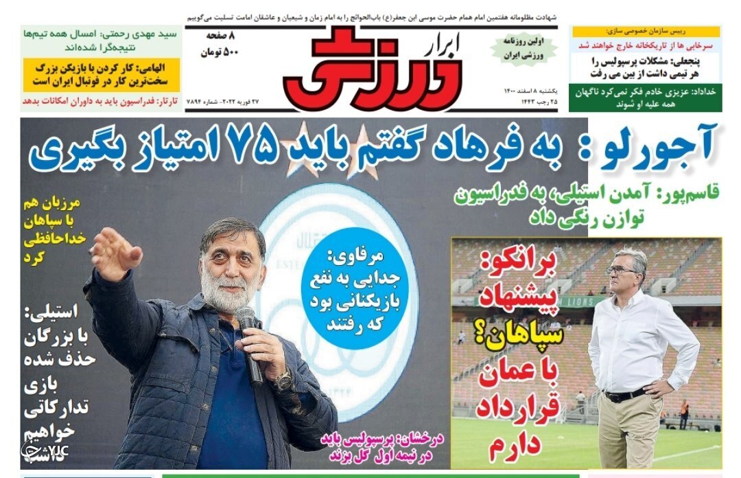صفحه نخست روزنامه&zwnj;ها - یکشنبه ۸ اسفند