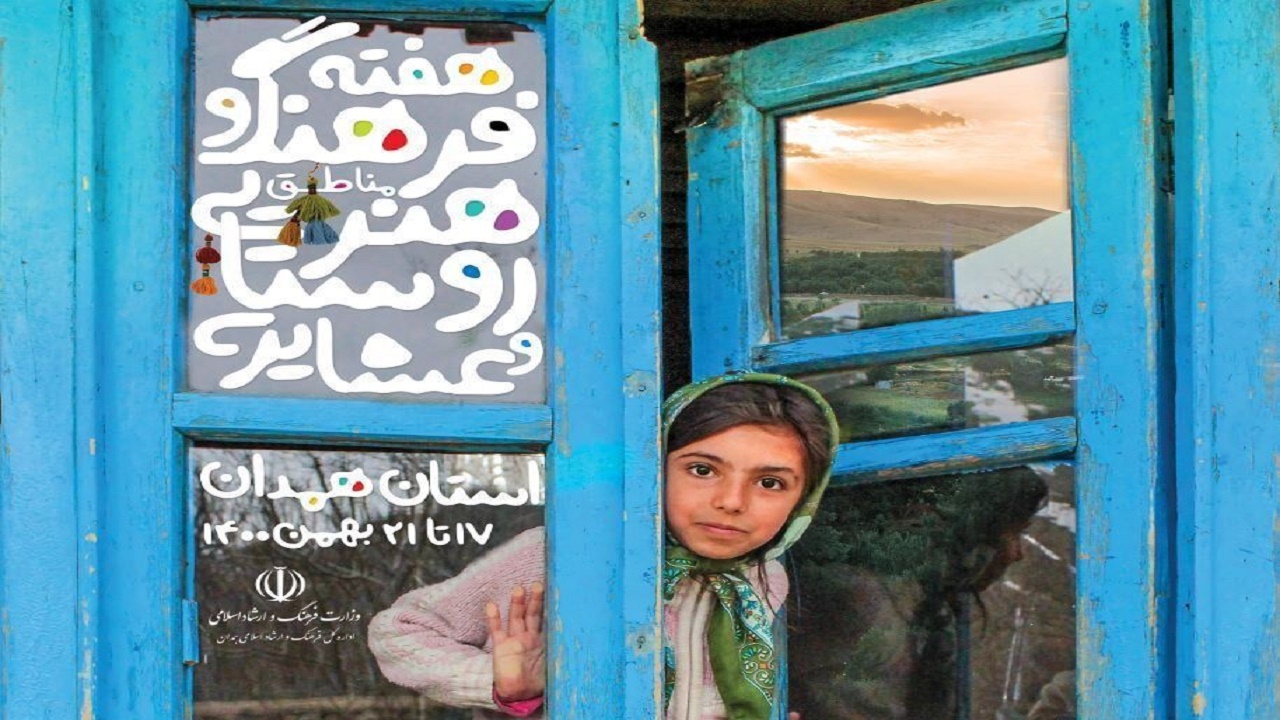برگزاری هفته فرهنگ و هنر مناطق روستایی و عشایری در استان همدان
