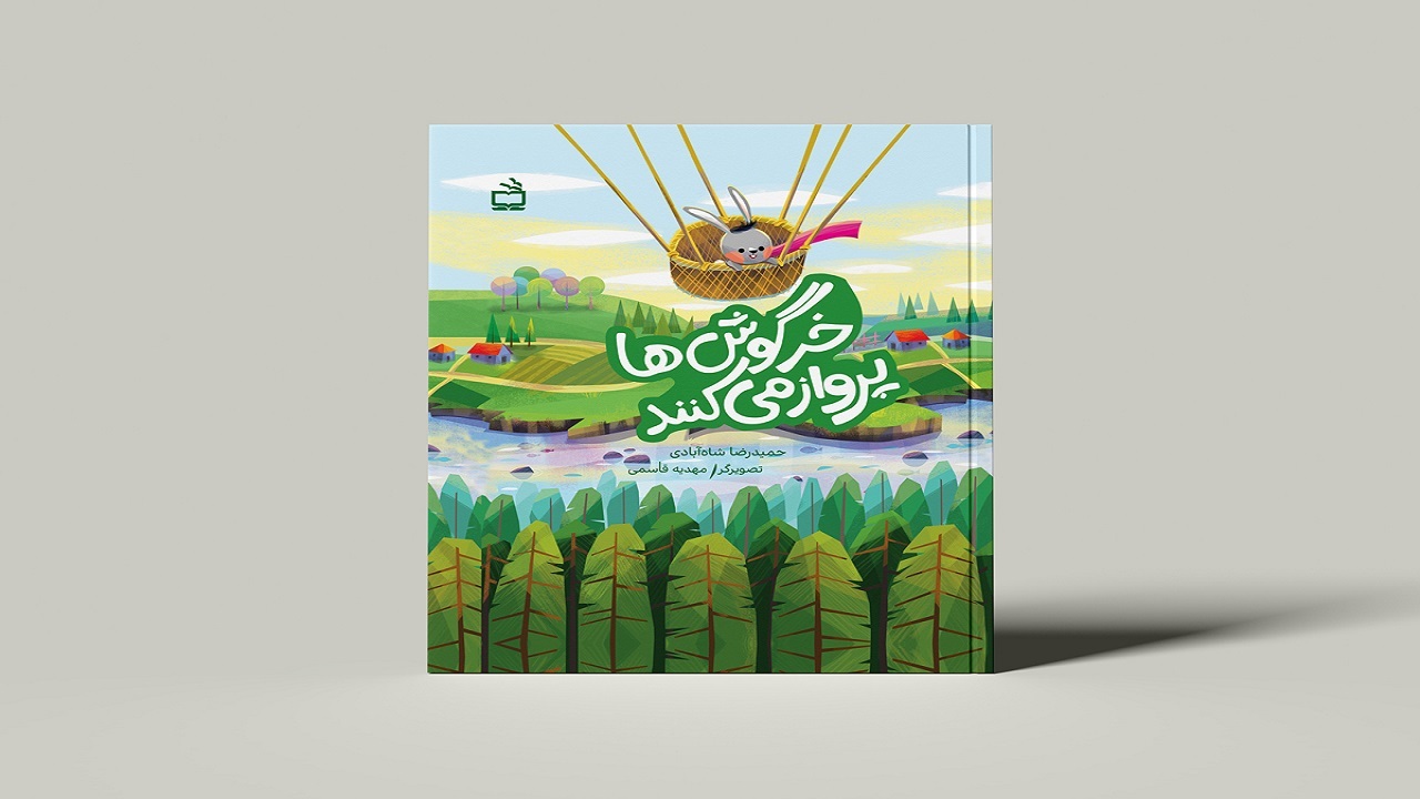 پرواز خرگوش‌ها در یک کتاب!