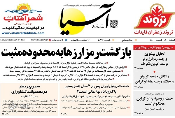 صفحه نخست روزنامه&zwnj;ها - یکشنبه ۸ اسفند
