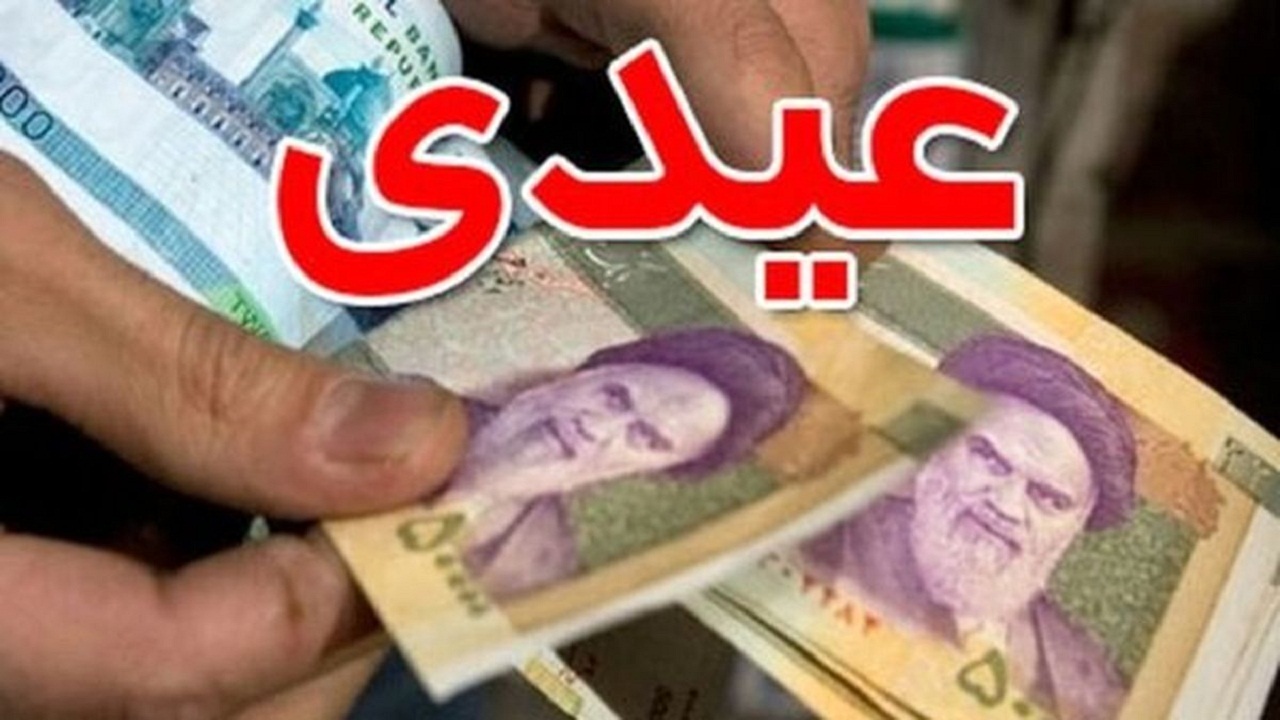 پرداخت عیدی بازنشستگان و مستمری بگیران تامین اجتماعی