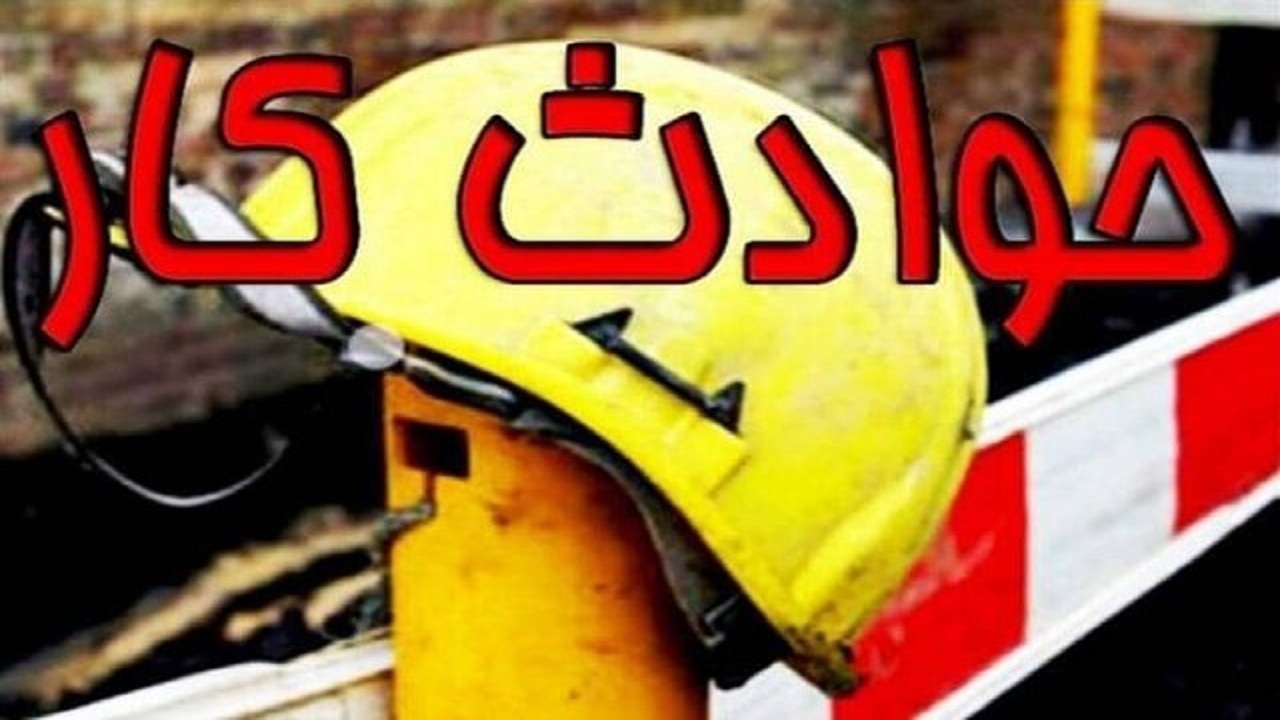 جان باختن  ۷۴ نفر بر اثر حوادث کار در آذربایجان شرقی