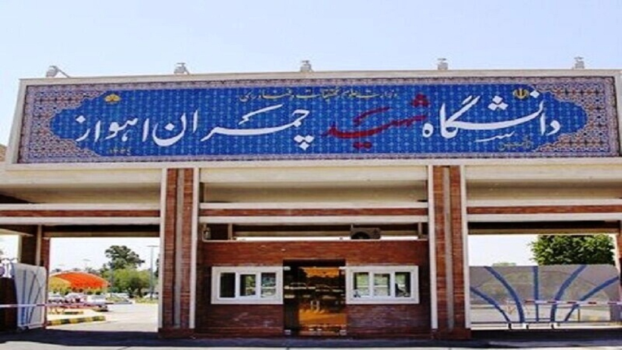 آخرین وضعیت برگزاری کلاس‌های دانشگاه شهید چمران اهواز