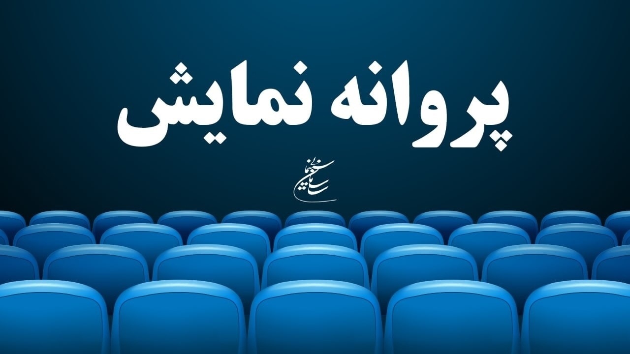 «موقعیت مهدی» پروانه نمایش گرفت
