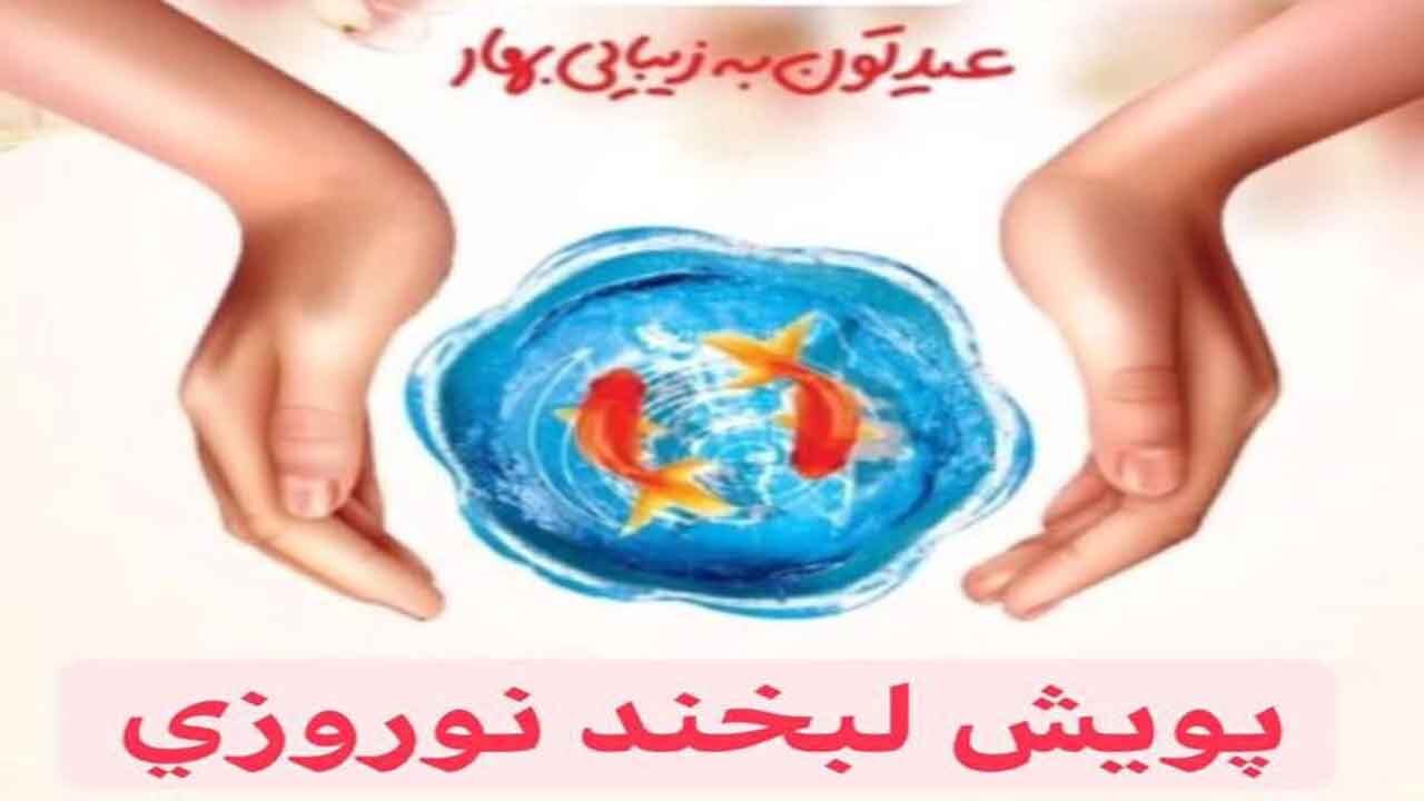 آغاز طرح پویش لبخند نوروزی ویژه مددجویان بهزیستی