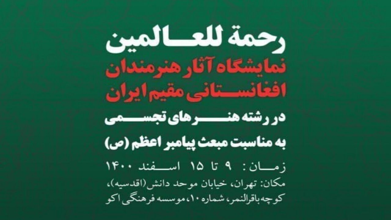 پذیرفته شدگان برای حضور در نمایشگاه رحمة للعالمین مشخص شدند